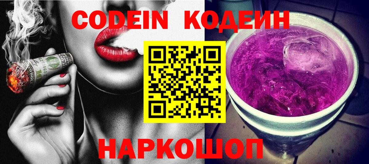Тольятти  Codein Purple Drank  Вход с VPN  Кодеин Purple Drank 